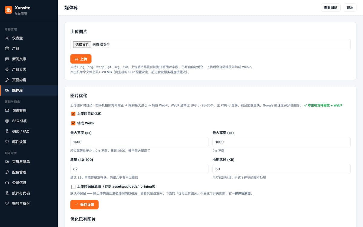 后台媒体库与图片优化设置
