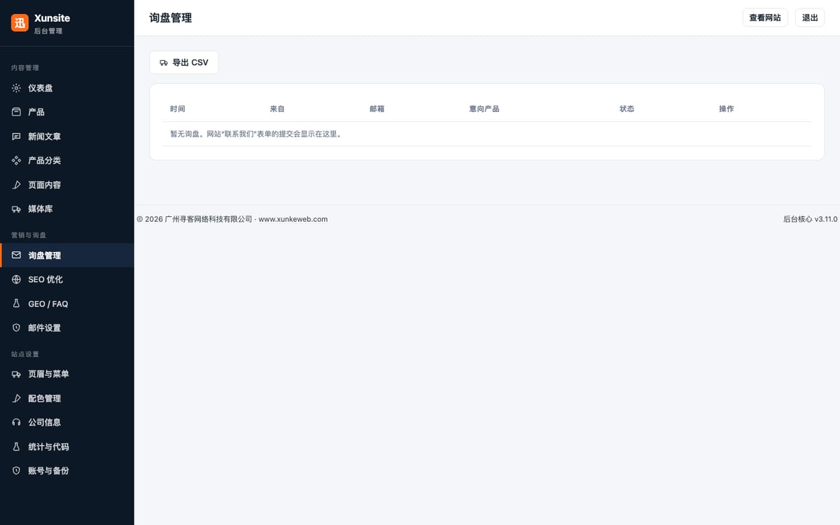 后台客户询盘管理列表