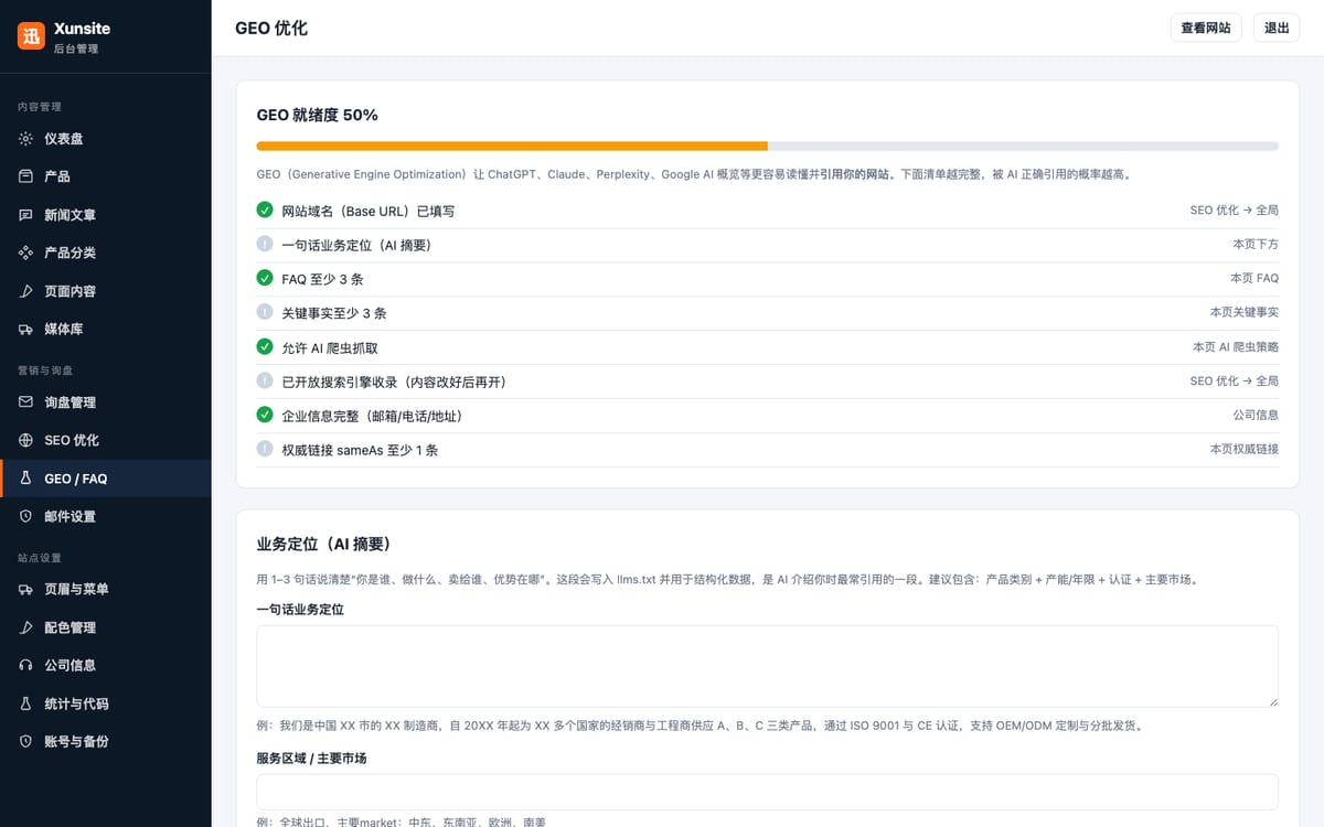 后台GEO和FAQ内容设置