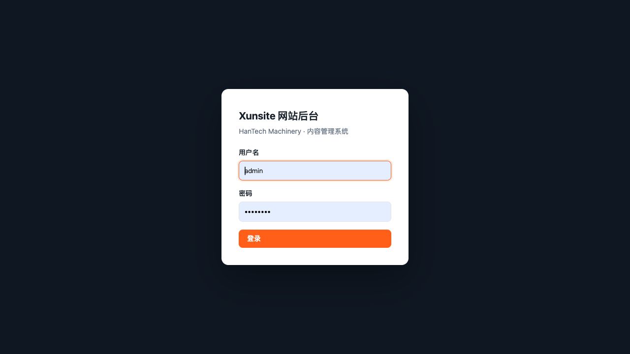 登录入口。① 输入管理员提供的用户名和密码；② 点击橙色“登录”。仅全新安装且未修改账号时使用初始账号。