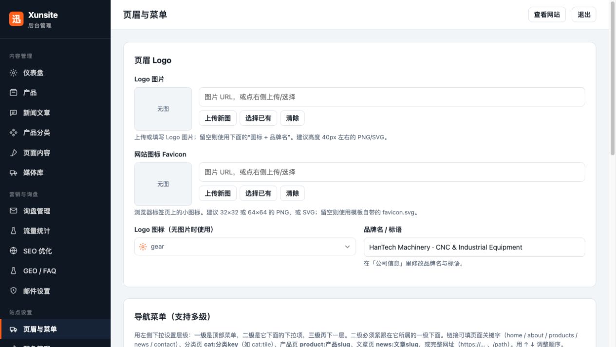 页眉与菜单设置。① Logo 和图标在对应图片字段上传或选择；② 菜单名称决定前台导航文字；③ 链接按本章规则填写。