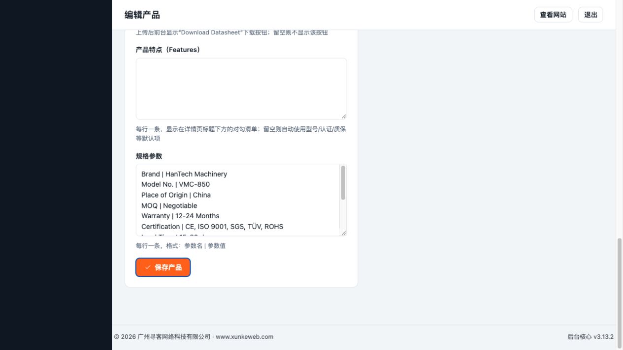 保存产品的位置。① 规格参数按“参数名 | 参数值”逐行填写；② 点击页面底部“保存产品”；③ 回到列表确认发布状态。