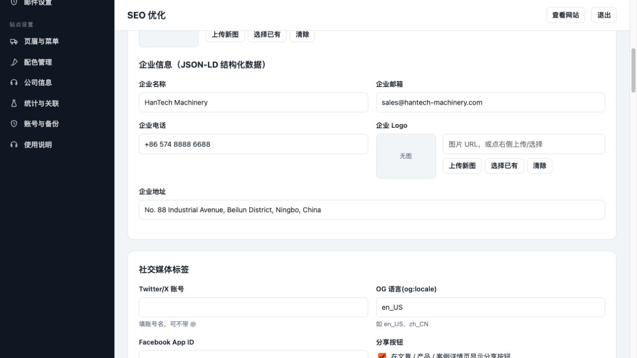 企业信息与社交标签。填写企业名称、邮箱、电话、Logo 和地址。社交分享信息向下设置；字段修改后仍需保存整页 SEO。