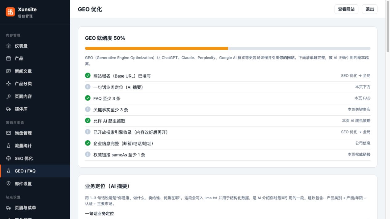 GEO 与 FAQ 设置。填写真实企业介绍、事实和常见问答；检查相关开关并保存。FAQ 的问题和答案应与公司的实际业务一致。