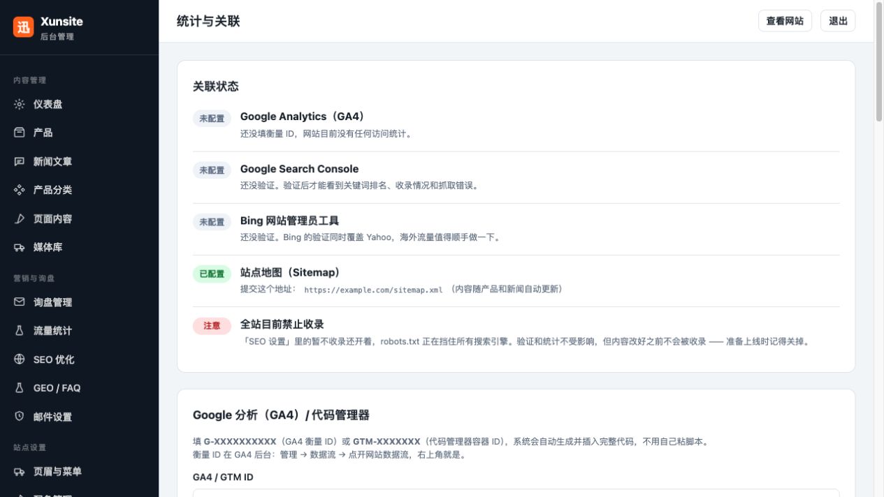 统计与关联设置。按实际使用的平台填写统计或验证信息，保存后到对应平台核对。避免重复安装相同统计代码。