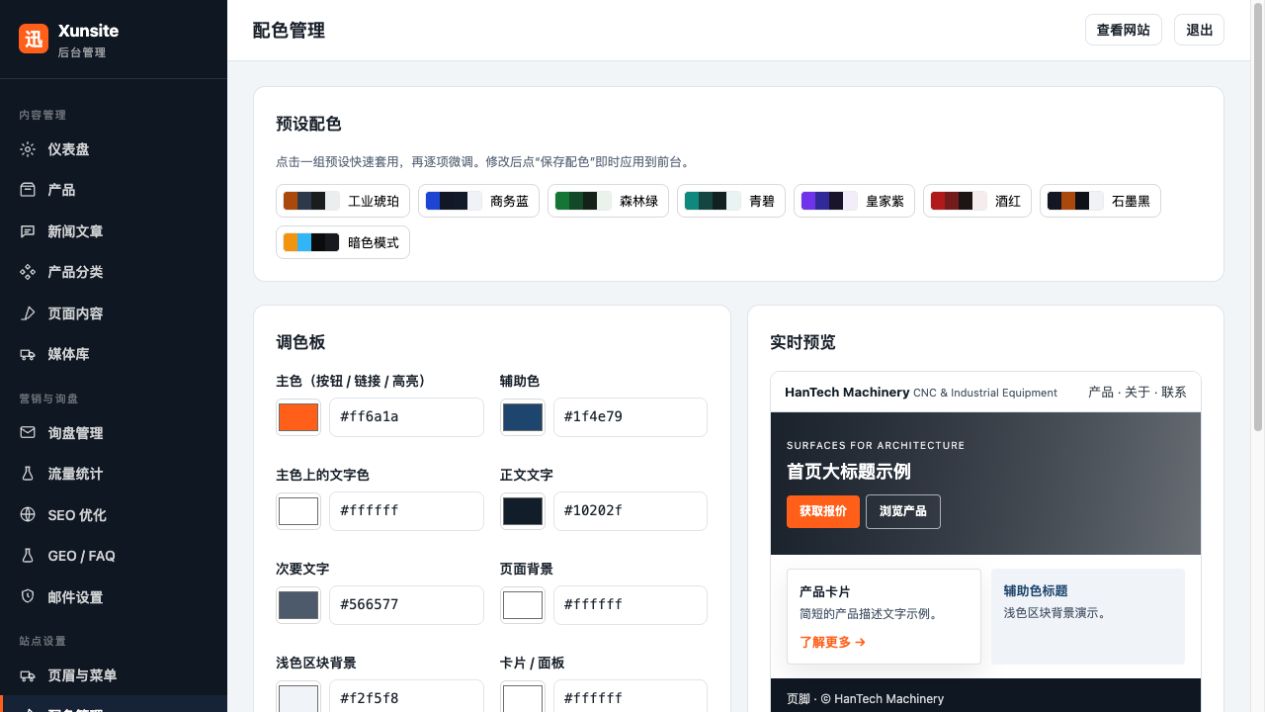 配色管理。选择预设或调整颜色，按页面按钮预览和保存；随后打开前台核对按钮、链接、背景和文字对比度。