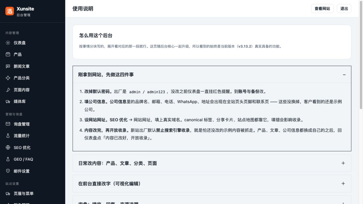后台内置使用说明。左侧“使用说明”可随时查阅常用操作。与本教程一起使用，复杂问题按第 16 章的顺序排查。